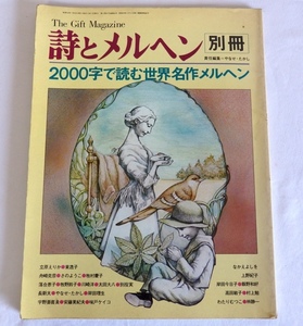 詩とメルヘン 別冊 2000字で読む世界名作メルヘン サンリオ 1978年7月 やなせたかし 長新太 宇野亜喜良