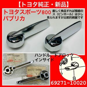 【トヨタ純正・新品】トヨタスポーツ800（UP15）、パブリカ、ハンドルドアロックインサイド、1台分、ヨタハチ、トヨタS800、ヨタ8