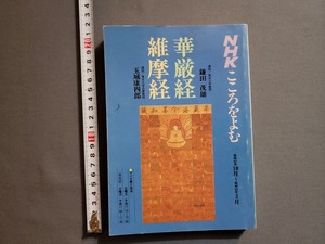 1987年 NHKこころをよむ　華厳経 維摩経　玉城康四郎・鎌田茂雄/講師　日本放送出版/Z