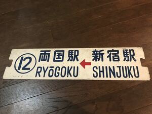 【幻の博物館クラス】東京都電 1964年東京オリンピック期間のみのサボ 横サボ 伝説級 新宿→両国 12系統 本物保証です。