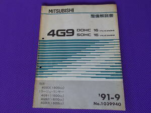 ◆4G92(1600cc) 4G93(1800cc) 4G9 DOHC 16バルブ エンジン整備解説書 ’91-9・1991-9・1039940◆ミラージュ ランサー CD7A CC4A CB4A CA4A