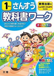 [A12302333]小学教科書ワーク さんすう 1ねん 教育出版版 (オールカラー，付録付き) 文理 編集部