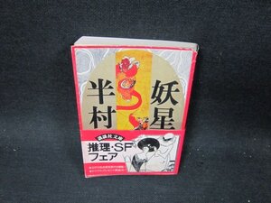 妖星伝（四）黄道の巻　半村良　講談社文庫　シミ多カバー破れ有/TFP