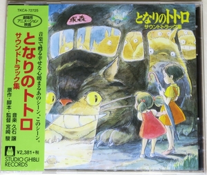 ◇ CD となりのトトロ サウンドトラック集 宮崎 駿 監督作品 音楽 久石 譲 日本盤 帯付き TKCA-72725 新品 ◇