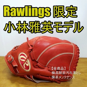 ローリングス 小林雅英モデル USAシリーズ Rawlings 一般用大人サイズ 8 投手用 軟式グローブ