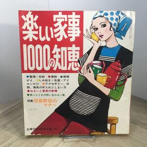 206h●楽しい家事1000の知恵 主婦の友1971年9月号付録　昭和レトロ 生活の知恵