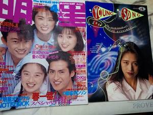 明星 1991年4月号「ヤングソング付」SMAP/中山美穂/忍者/少年隊/光GENJI・333全曲集/男闘呼組・I