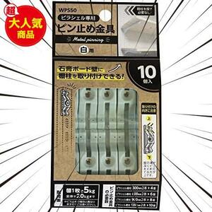 ★白_10個入り_単品★ () ピラシェルピン止め金具 ピラシェル専用金具 白 棚柱 石膏ボード 取り付け WPS50 10P