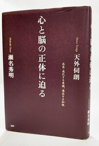 心と脳の正体に迫る 成長・進化する意識、遍在する知性/天外伺朗 ・瀬名秀明（著）/PHP研究所