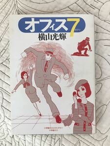 「オフィス7」 横山光輝 初版発行　小学館 漫画　マンガ　コミック