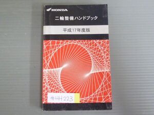 ホンダ 二輪整備ハンドブック 平成17年度版 送料無料