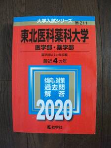 送料無料！赤本　東北医科薬科大学　医学部・薬学部　2020年度版