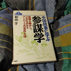 【古本雅】,中国故事に学ぶ参謀学,組織を動かし, これを活かすナンバー2の条件とは,村山孚著,PHP研究所,4569528260