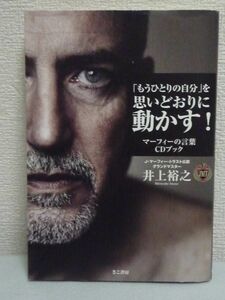 「もうひとりの自分」を思いどおりに動かす! マーフィーの言葉 CDブック ★ 井上裕之 ◆ 潜在意識 人間の無限の可能性に気づくメッセージ