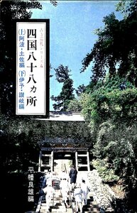 古寺巡礼シリーズ４　四国八十八か所　上阿波・土佐編　下伊予讃岐編【AE23123001】