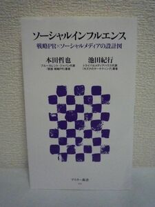 ソーシャルインフルエンス 戦略PR×ソーシャルメディアの設計図 ★ 本田哲也 池田紀行 ◆ 世の中を動かす新しい影響力 戦略PR クチコミ