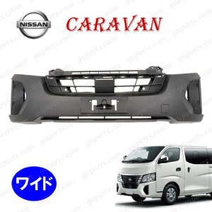 日産 キャラバン E26 後期 ワイド フロント バンパー ニッサン 新型 CARAVAN バン ワゴン CS4E26 CS8E26