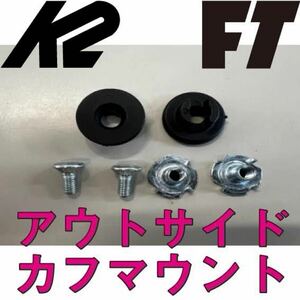 FT OUTSIDE CUFF MOUNT ASSM カフマウント カント 外側 くるぶし FL3X FULLTILT K2