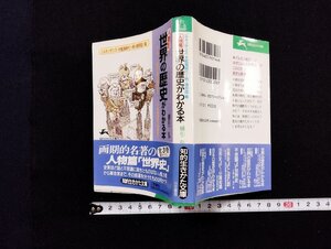 ｐ∞　人物篇　世界の歴史がわかる本　ルネッサンス・大航海時代～明・清帝国篇　著・綿引弘　三笠書房　/D02