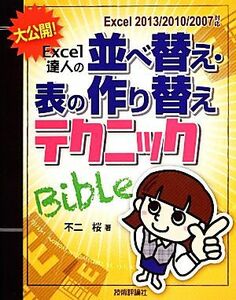 大公開！Ｅｘｃｅｌ達人の表の並べ替え・作り替えテクニックＢｉｂｌｅ Ｅｘｃｅｌ２０１３／２０１０／２００７対応／不二桜【著】