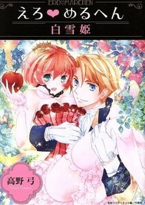 えろ　めるへん　白雪姫（文庫版） 竹書房漫画文庫１／高野弓(著者)