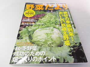 野菜だより 2008年秋号 おいしい秋植え野菜！