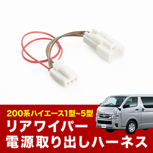 200系 ハイエース H16.8-R2.3 リアワイパー 電源取り出し リアカメラ ドライブレコーダー カプラーオン sgb25