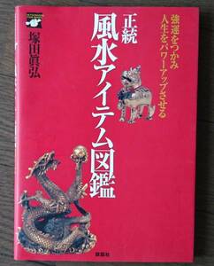 正統風水アイテム図鑑 塚田真弘　送料無料