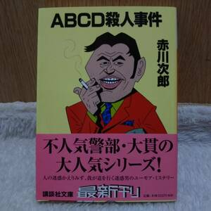 sale！ 書籍 ABCD殺人事件 赤川次郎著 定価：552円＋tax 単行本