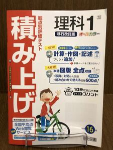 31年度版 大日本図書準拠 明治図書 積み上げ 中学 理科 1年 入試対策 ワーク ☆