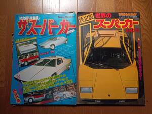 ★スーパーカー・自動車雑誌2冊・1977年創刊・レトロ・ヒストリック・中古・難アリ・ジャンク・古本★カウンタック・フェラーリ等★