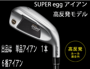 新品■プロギア■2024.3■SUPER egg■高反発ルール適合外■単品アイアン１本■６番アイアン■PRGR カーボン■M37:R■正規品