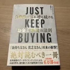 JUST KEEP BUYING 自動的に富が増え続ける「お金」と「時間」の法則