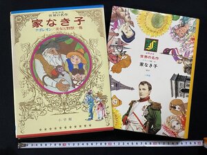 ｊΨΨ　家なき子　ナポレオン　美女と野獣　他　昭和49年初版第1刷　小学館　少年少女世界の名作27　フランス編8　/A16