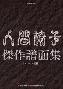 【中古】 バンド・スコア 人間椅子傑作譜面集