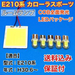 E210系 カローラスポーツ LED ルームランプ COB 室内灯 車内灯 読書灯 ウェッジ球 ホワイト トヨタ