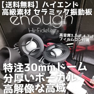 【送料無料】ハイエンド【セラミック】高音質 30mmドームツイーター カーオーディオ 前方定位 enough EN-T6 Ceramic トゥイーター 