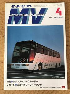 O01-59/ 　モータービークル　1987年4月号　昭和62年　いすゞスーパークルーザー　　レポート：ニューカマーフィーリング