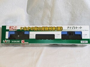 KATO 10-504-3 ポケットライン いなかの街の貨物列車（黒）チビ凸セット カトー Nゲージ 新品