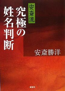 安斎流 究極の姓名判断/安斎勝洋【著】