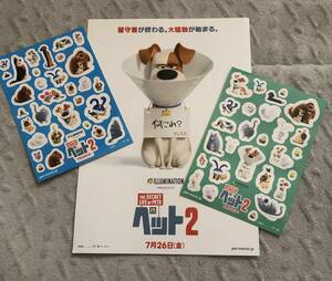  映画 THE SECRET LIFE OF PETS 「ペット２」チラシ(紙製フライヤー) ＆ シール/ステッカーシート ２種 の３点セット【非売品/未使用】