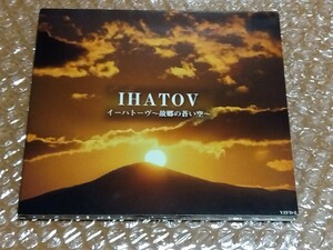 [CD]IHATOV イーハトーヴ 〜故郷の蒼い空〜 天山 久石譲 ジャーパンシン 倉本裕基 村松健 岡崎倫典 赤崎郁洋 チェンミン 天野滋 姫神