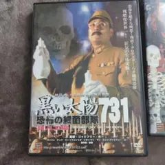 黒い太陽731恐怖の細菌部隊　DVD2作品セット