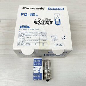 (25個セット)FG-1EL 長寿命点灯管 パナソニック(Panasonic) 【未使用 開封品】 ■K0043279