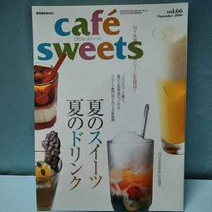 cafesweets(カフェスイーツ) vol.66　September2006　夏のスイーツ夏のドリンク　パフェ＆かき氷にも注目！　フルーツ　柴田書店MOOK 