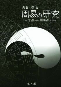 周易の研究 音占いから陰陽占いへ／古賀登(著者)