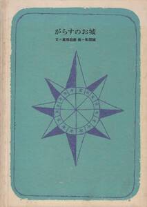 がらすのお城 高橋睦郎 和田誠 私家版