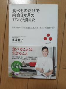 【送料込み美品】 幻冬舎　食べものだけで余命3か月のガンが消えた