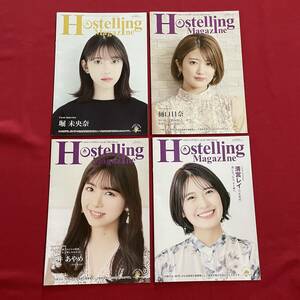 送料込★4冊セット★Hostelling Magazine ホステリングマガジン★表紙＆インタビュー 乃木坂46 清宮レイ 筒井あやめ 樋口日奈 堀未央奈