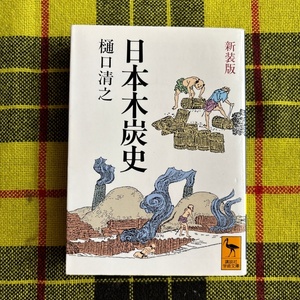 日本木炭史 （講談社学術文庫　１０７６） 樋口清之／〔著〕